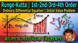 31  RungeKutta  1st2nd3rd4th Order  Initial Value Problem  Numerical Analysis in Bangla [upl. by Nico]