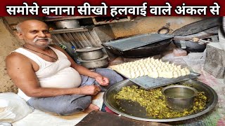 करारे समोसे बनाना सीखो हलवाई अंकल से  50 साल का तजुरबा  SAMOSA Recipe [upl. by Carolin80]