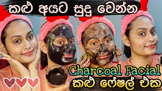 කළු අගුරු වලින් සුදු වෙමු  Charcoal Facial At Home  Instant Glow Face Whitening  SLviki Media [upl. by Roybn]