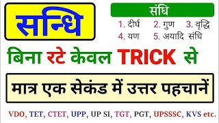 sandhi in hindi  sandhi trick in hindi grammar  swar sandhi Trick  संधि [upl. by Lrac]