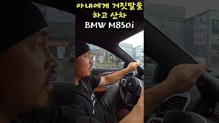 철없는 아빠의 아이 등교용 자동차 BMW M850i [upl. by Stacey]