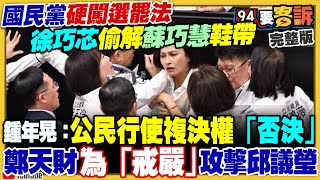 國民黨突襲審選罷法！徐巧芯笑嗆不怕罷免！首席金融犯罪調查師陳梅慧車禍掀陰謀論！揭疑點：正協助88會館案！賴清德出訪獲外交突破！國民黨拼命想模糊焦點？【94要客訴】20241206 [upl. by Hootman570]