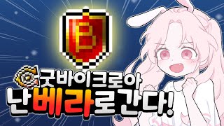 월드리프 열렸다 굿바이 크로아 난 베라로 간다 메이플 [upl. by Atnas]