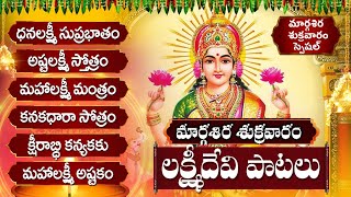 అష్టలక్ష్మి స్తోత్రం  ధనలక్ష్మి సుప్రభాతం  Margasira Masam Friday Lakshmi Telugu Bhakti Songs [upl. by Rehpotsihrc]