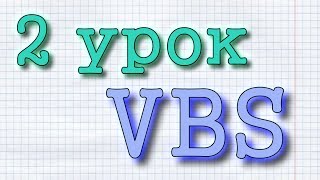 Обучение VBS Урок №2 от ProgScriProf Функция MsgBox [upl. by Pollak277]