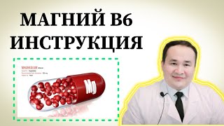 МАГНИЙ В6 ФОЙДАСИ ЗАРАРЛАРИ ҚЎЛЛАШ ҚОИДАСИ ВА БАФУРЖА ИНСТРУКЦИЯСИ ҲАҚИДА ИСЧАНОВ [upl. by Daahsar]