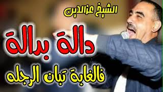 Cheb Azzedine 2023 Dala bdala دالة بدالة [upl. by Doris510]