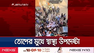 আহতদের তোপের মুখে হাসপাতাল ছাড়লেন স্বাস্থ্য উপদেষ্টা  Pongu Road Block  Jamuna TV [upl. by Patricio68]