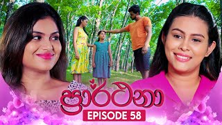 Prarthana ප්‍රාර්ථනා  Episode 58  06th June 2024 [upl. by Kenon302]