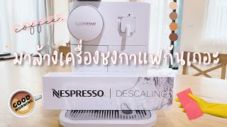 วิธีล้างเครื่องชงกาแฟ Nespresso Gran Latissima  Nespresso Descaling [upl. by Neyu]