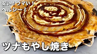 まな板包丁いらず！超簡単ampヘルシー節約レシピ！ツナもやし焼き（お好み焼き風）の作り方 [upl. by Susejedesoj]