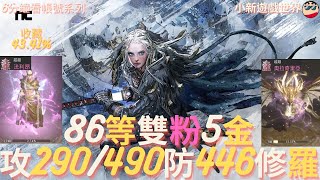 【天堂W】6分鐘看帳號系列【粉色專區】 86等【粉變】法力昂【粉娃】奧奇里亞【雙粉、5金】【攻命290490】【防抗446406】抗暈100、技能齊全、交易4紫、全包428w修羅、EP34 [upl. by Whall]