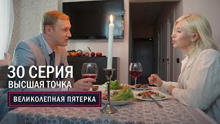 Великолепная пятерка  5 сезон  30 серия  Высшая точка [upl. by Roma148]