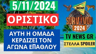 SURVIVOR NEW 51124  ΟΡΙΣΤΙΚΟ  ΑΥΤΗ Η ΟΜΑΔΑ ΘΑ ΚΕΡΔΙΣΕΙ ΤΟΝ ΑΓΩΝΑ ΕΠΑΘΛΟΥ [upl. by Ibmab]