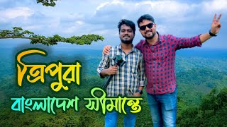 Gourab ও আমি চললাম Tripura Agartala  দেখলাম Bangladesh Border  Part 1 [upl. by Felic]