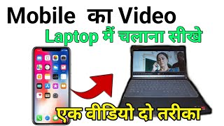 Mobile का Video Laptop मैं चलाना सीखे  mobile ka video laptop mein Chalana sikhe [upl. by Andrew]