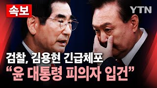 🔴속보 quot윤 대통령 피의자 입건quot검찰 김용현 긴급 체포  YTN [upl. by Nyliahs]