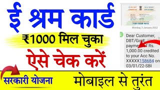 E Shram Card Payment Status Check 1000 Rupay सभी श्रम कार्ड वाले ₹1000 का पेमेंट स्टेटस चेक करें [upl. by Mas]