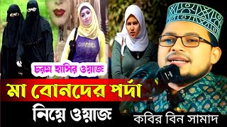 মা বোনদের পর্দা নিয়ে ওয়াজ Ma Bonder Porda Nea wazKabir Bin SamadNew Waz [upl. by Figone]