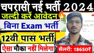 चपरासी चौकीदार सफाईकर्मी भर्ती 🔥UP Chaparasi Bharti 2024 UP Peon Bharti 2024 [upl. by Boff]