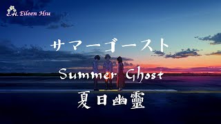 🎵🎶サマーゴーストSummer Ghost 夏日幽靈OST [upl. by Allveta206]