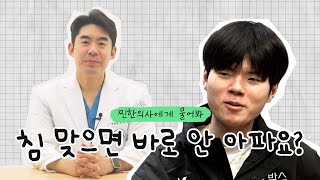 아픈 부위 침 맞으면 바로 효과 볼 수 있을까요  찐한강의 [upl. by Aylsworth]