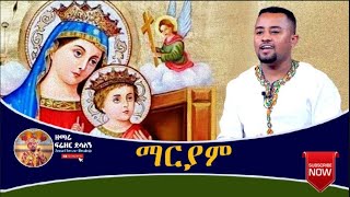 quotማርያምquot  ዘማሪ ዲያቆን ፍሬዘር ደሳለኝ  Ethiopian Orthodox Tewahedo Mezmur [upl. by Murdocca]