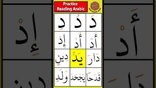 Practice the letter Daal د  Drill 11 tajweed arabicletters [upl. by Ahseral]