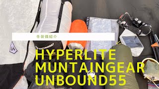 HYPERLITE MUNTAINGEAR unbound55 UL装備 装備紹介 バックパックキャンプ ulキャンプ ハイパーライトマウンテンギア [upl. by Eirrek]