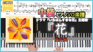 【楽譜】『花／藤井風』ドラマ『いちばんすきな花』主題歌 中級ピアノ楽譜 [upl. by Eisteb]