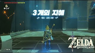 젤다 야생의 숨결 ZELDA Breath of the Wild 96 사당 챌린지 3개의 지혜  미즈 요의 사당 MEZZA LO SHRINE [upl. by Gnivre]