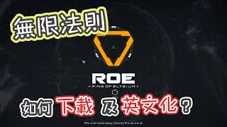 【教學】ROE 無限法則 如何下載安裝及英文化  中文字幕  小游試玩 [upl. by Enywtna790]