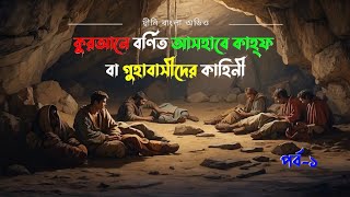 আসহাবে কাহাফের অদ্ভুত ঘটনা  Ashab E kahf Er Ghotona  আসহাবে কাহফের রহস্যময় কাহিনী deenibangla [upl. by Pare]