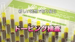 ScienceNews2017新しい発想で取り組む ドーピング検査（2017年3月17日配信） [upl. by Ginger]