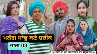 ਮਲੰਗ ਸਾਂਢੂ ਬਣੇ ਸ਼ਰੀਕ ਭਾਗ 03  Latest New Punjabi Comedy Movie 2024  Best New Punjabi Film 2024 [upl. by Eselahc153]