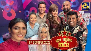 🔴හිත ඉල්ලන තරු  HITHA ILLANA THARU  2023 10  08 [upl. by Neo362]