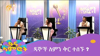 ዳኞች ለምን ቅር ተሰኙ [upl. by Nalek33]