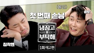 냉장고를 부탁해 since 2014 1회 예고편  돌아온 냉부의 첫 번째 손님  1215일 밤 9시 첫 방송 [upl. by Granoff]