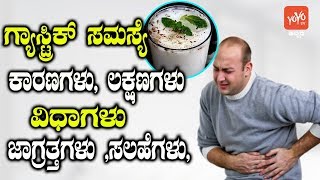 Gastric Problem  Causes Symptoms Types Precautions Tips  Good Health Tips  YOYO TV Kannada [upl. by Mirilla]