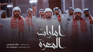 يا إمارات المعزة 🇦🇪  فرقة أبناء المزاريع الحربية حصرياً  2022 [upl. by Nomelc503]