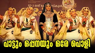 പാട്ടും ഒപ്പനയും ഒരേ പൊളികണ്ടു നോക്കിഇഷ്ടപ്പെടും  Oppana  2024 State School Kalolsavam [upl. by Schlenger]