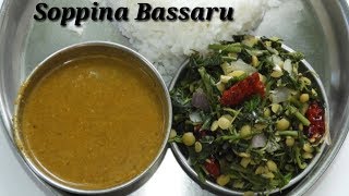 ಸೂಪರ್ ಬಸ್ಸಾರು ಮತ್ತು ಸೊಪ್ಪಿನ ಪಲ್ಯ  Bassaru with Soppina Palya Recipe in Kannada  Rekha Aduge [upl. by Vipul]