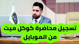 تسجيل محاضرة كوكل ميت بالموبايل Google meet [upl. by Enitsirk]