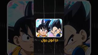 توغاشي يكمل انمي دراغون بول ؟ [upl. by Einatsed]