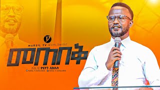 quot መጠበቅquotበአገልጋይ ዮናታን አክሊሉ Yonatan Aklilu  MARSILTVWORLDWIDE yonatanakliluofficia [upl. by Darlleen]