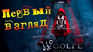 Woolfe  The Red Hood Diaries┃Сказка для взрослых┃Первый взгляд [upl. by Aiuhsoj]