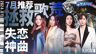 【歌荒必听】7月失恋神曲推荐！折磨人的不是离别 而是一次次倒带回忆 听完这些歌 终于懂了曲终人散的寂寞！天赐的声音 张碧晨 alin 汪苏泷 主题特辑 20240703 [upl. by Ittak]