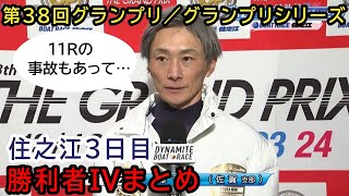 【住之江GP3日目】トライアル2ndでまさかの大事故…峰竜太ら全選手勝利者インタビューまとめ【グランプリシリーズトライアル】 [upl. by Cariotta]