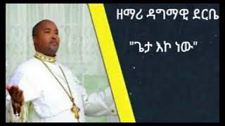 ጌታ እኮ ነው GETA EKO NEW መዝሙር ዘማሪ ዳግማዊ ደርቤ DAGMAWI DERBE ashenafi gebremariam mezmur new [upl. by Mcafee157]