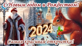 С Новым 2024 годом Рождеством красивые поздравления для души радости и настроения в этот 2024 год [upl. by Roleat]